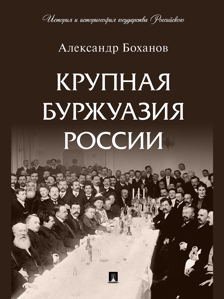 Крупная буржуазия России.-М.:Проспект,2026. (Серия «История и историософия государства Российского»). /=251107/