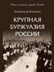 Крупная буржуазия России.-М.:Проспект,2026. (Серия «История и историософия государства Российского»). /=251107/