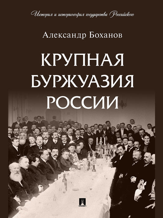 Крупная буржуазия России.-М.:Проспект,2026. (Серия «История и историософия государства Российского»). /=251107/