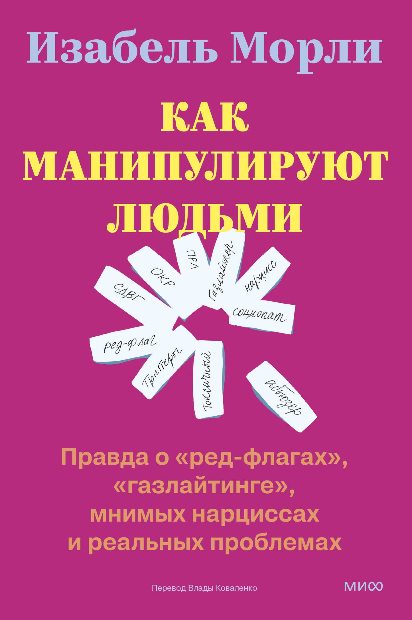 Как манипулируют людьми: правда о «ред-флагах», «газлайтинге», мнимых нарциссах и реальных проблемах