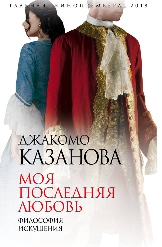 Моя последняя любовь. Философия искушения (э)