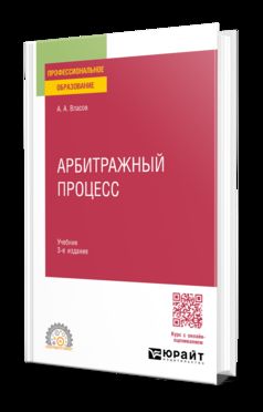 Арбитражный процесс 3-е изд., пер. и доп. Учебник для СПО