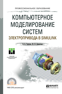 Компьютерное моделирование систем электропривода в Simulink. Учебное пособие для спо