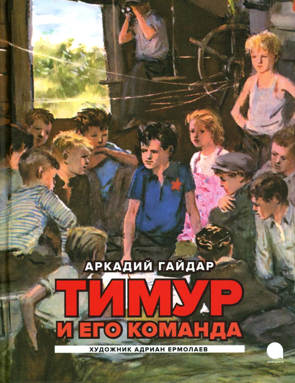 Рип.Читают все.Тимур и его команда:повесть