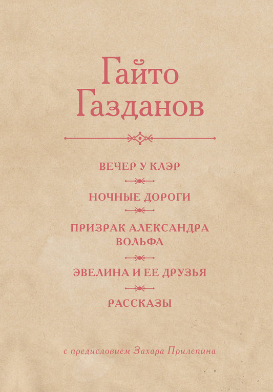 Вечер у Клэр. Ночные дороги. Призрак Александра Вольфа. Эвелина и её друзья. Рассказы