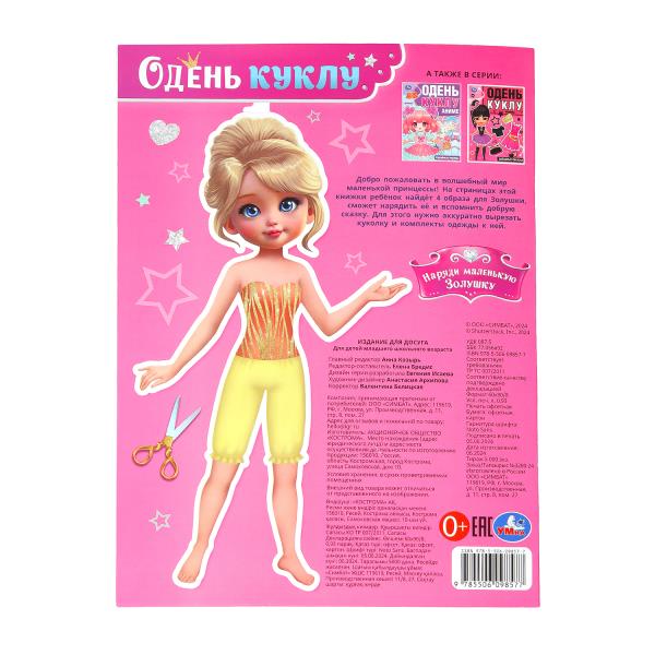 Наряди маленькую Золушку. Одень куклу. 205х280 мм. Скрепка. 8 стр. Умка в кор.50шт
