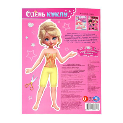 Наряди маленькую Золушку. Одень куклу. 205х280 мм. Скрепка. 8 стр. Умка в кор.50шт