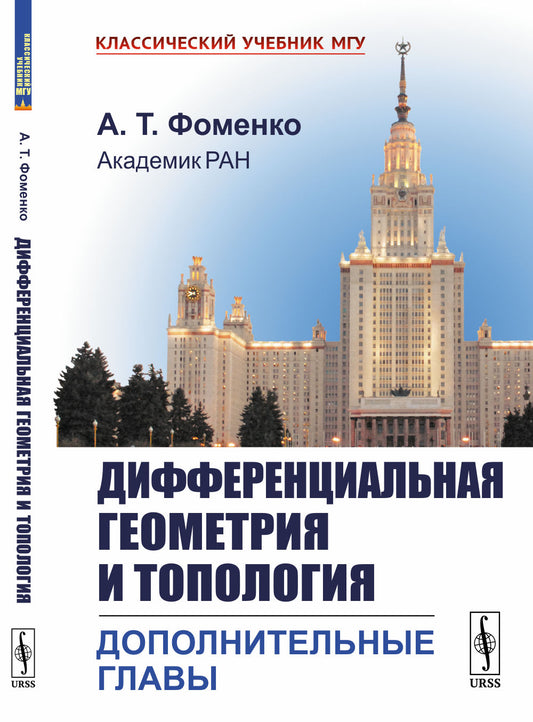 Дифференциальная геометрия и топология: Дополнительные главы