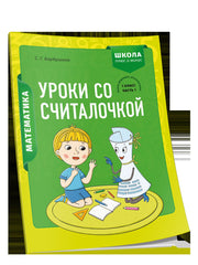 Математика 1кл Уроки со Считалочкой. Часть 1
