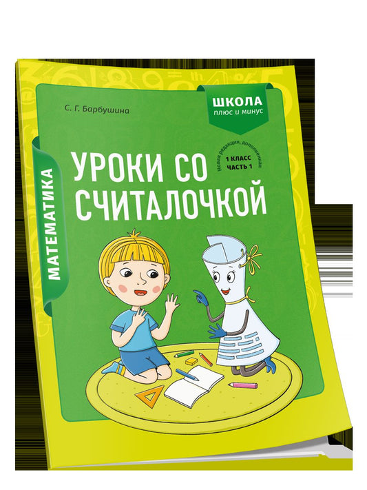 Математика 1кл Уроки со Считалочкой. Часть 1