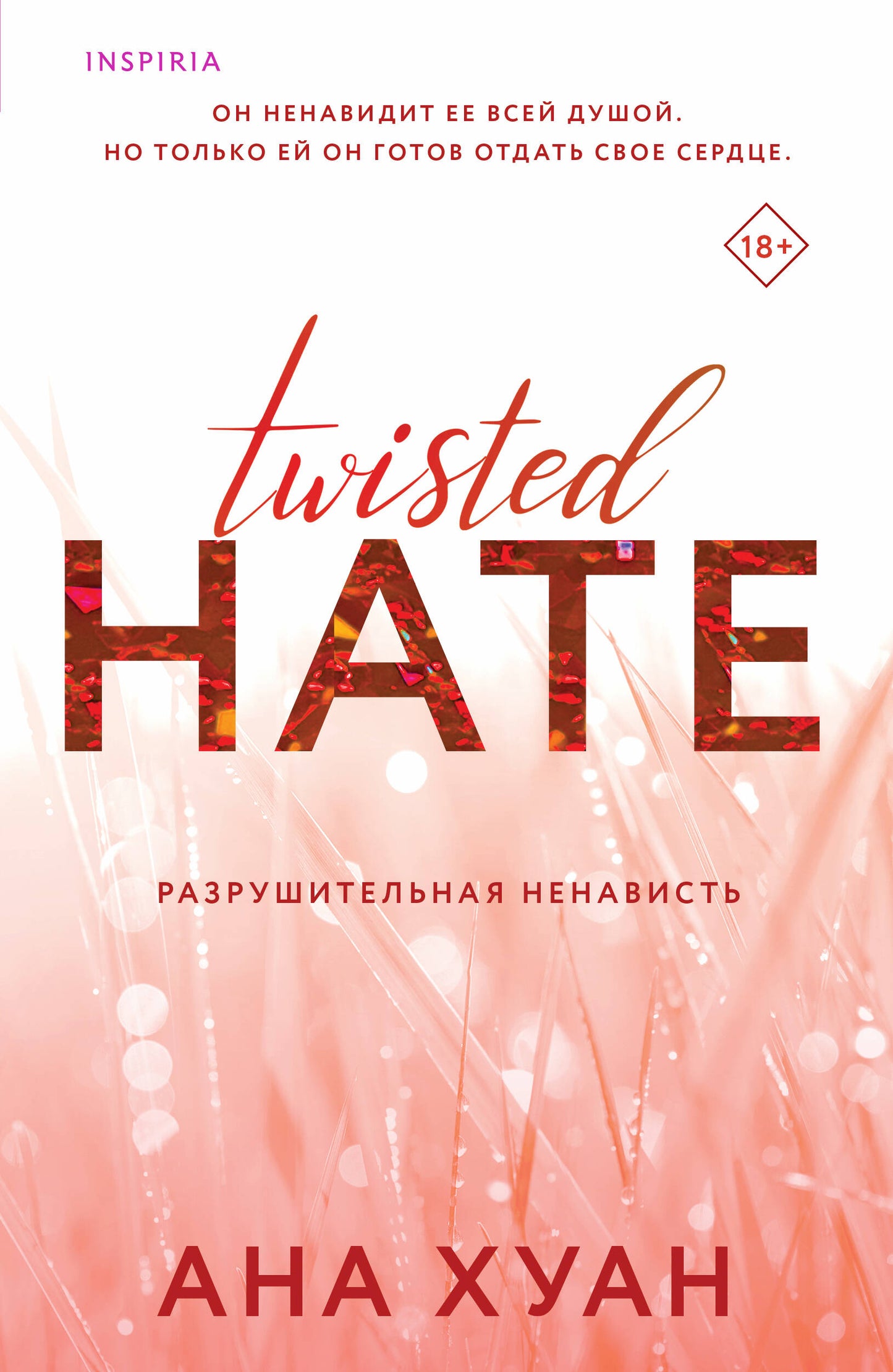 Разрушительная ненависть