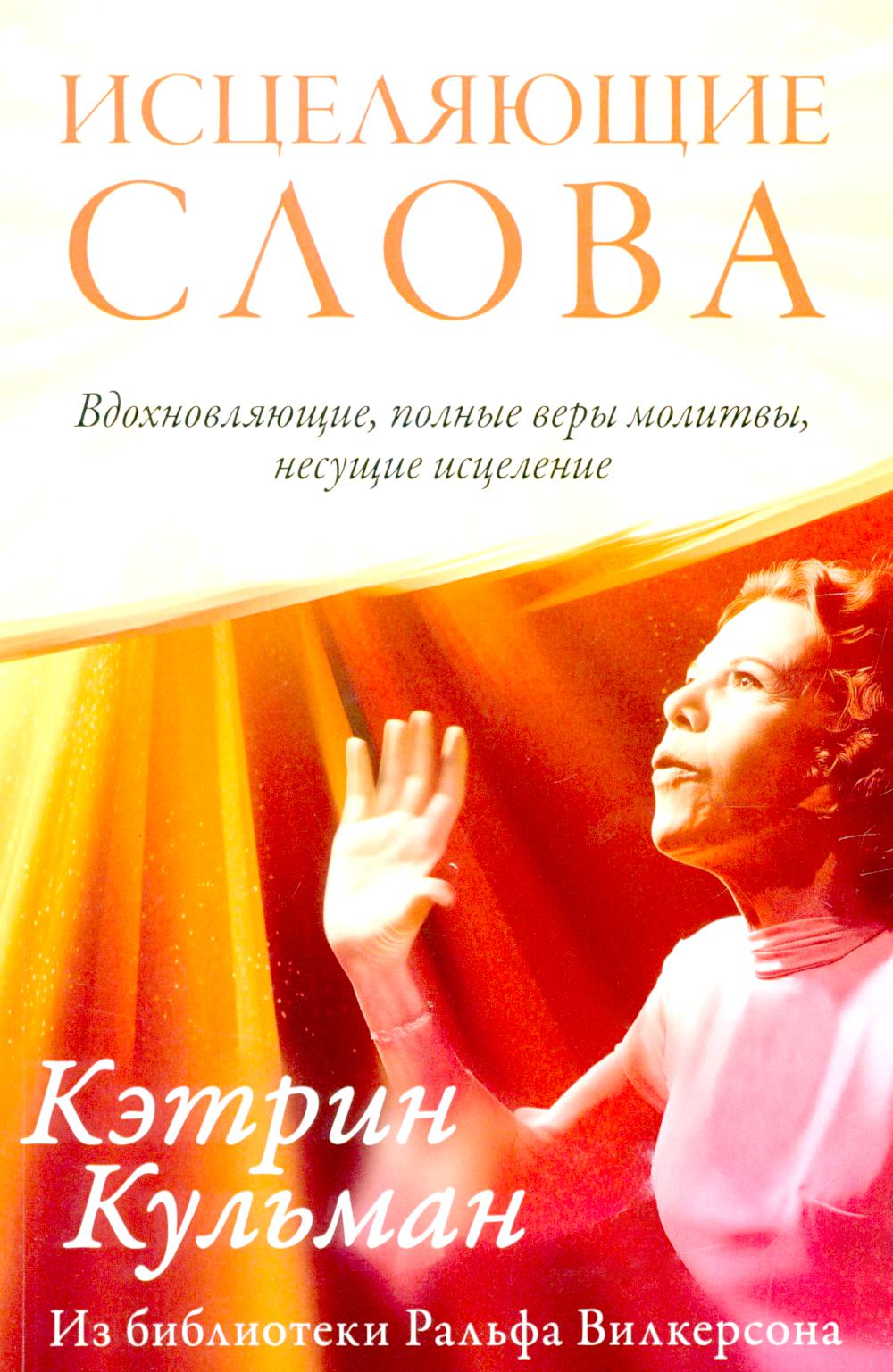 Исцеляющие слова
