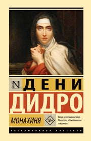 Монахиня