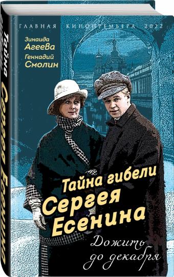 Тайна гибели Сергея Есенина. Дожить до декабря