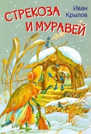 МЛК Стрекоза и муравей. Басни (Изд-во ВАКОША)