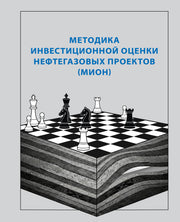 Методика инвестиционной оценки нефтегазовых проектов (МИОН)
