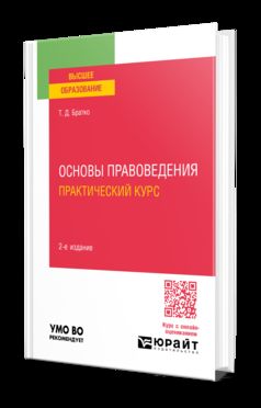 ОСНОВЫ ПРАВОВЕДЕНИЯ. ПРАКТИЧЕСКИЙ КУРС 2-е изд., пер. и доп. Учебное пособие для вузов