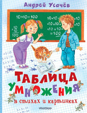 Таблица умножения в стихах и картинках. Рисунки С. Бордюга и Н. Трепенок