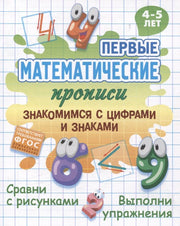 Знакомимся с цифрами и знаками