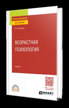 ВОЗРАСТНАЯ ПСИХОЛОГИЯ. Учебник для СПО