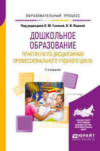 Дошкольное образование. Практикум по дисциплинам профессионального учебного цикла 2-е изд. , испр. И доп. Учебное пособие для вузов