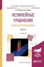 Нелинейные уравнения математической физики в 2 ч. Часть 2 2-е изд. , испр. И доп. Учебное пособие для академического бакалавриата