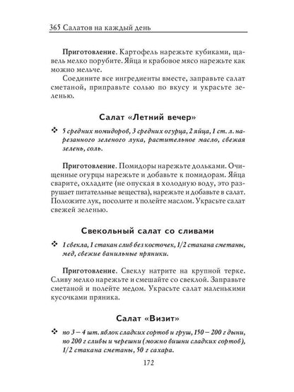 365 салатов на каждый день
