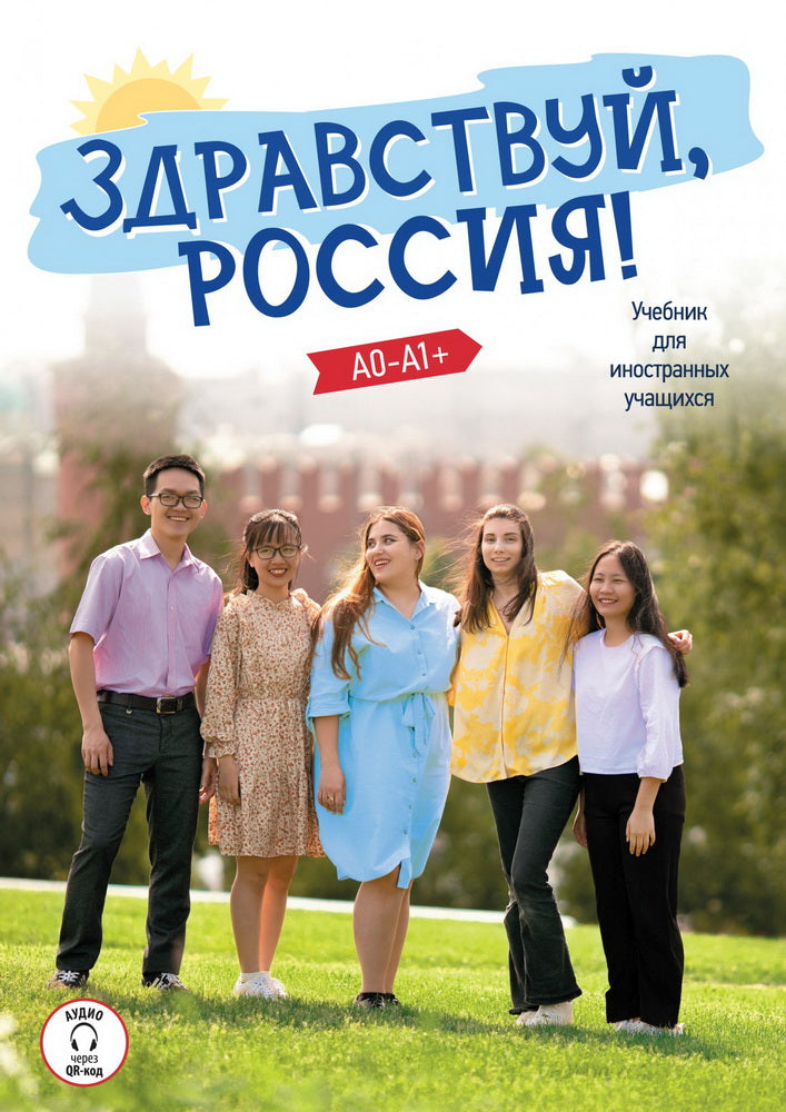 УМК "Здравствуй, Россия!" Учебник для иностранных учащихся (Аудио через QR-код)