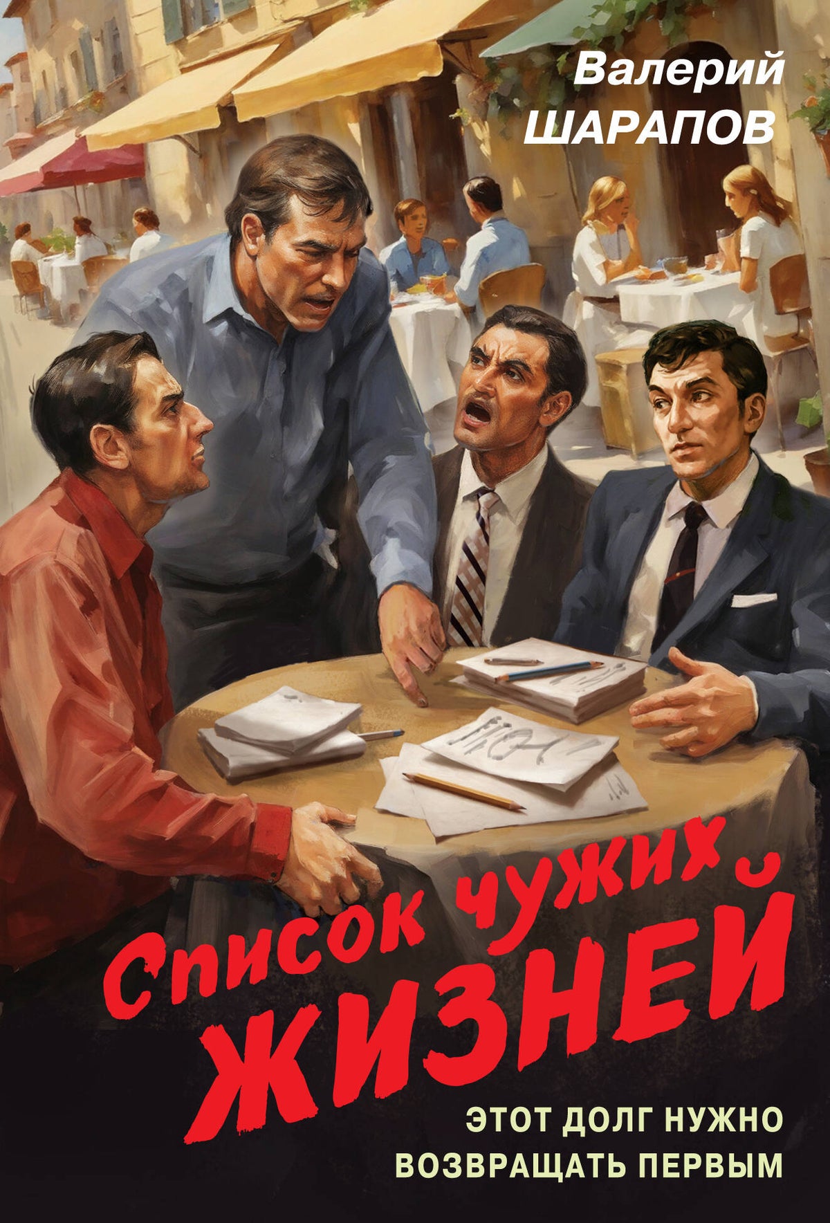 Список чужих жизней