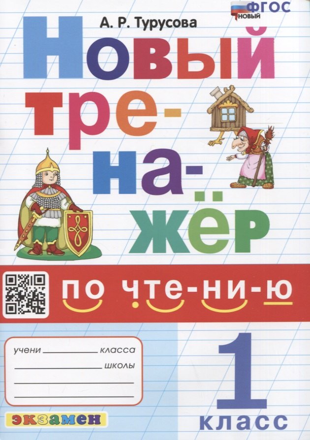 ТРЕНАЖЕР ПО ЧТЕНИЮ. 1 КЛАСС. ФГОС НОВЫЙ