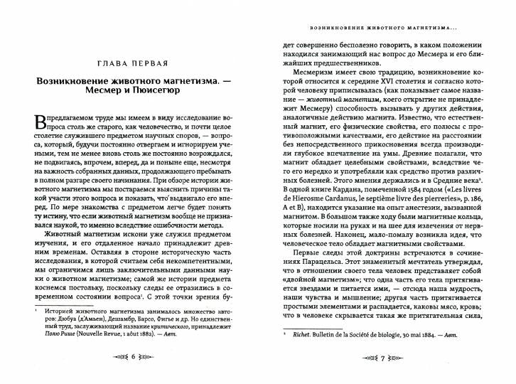 Внушение, гипноз и магнетизм как феномены человеческого сознания