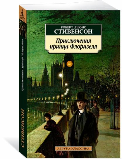 Приключения принца Флоризеля (нов/обл.)