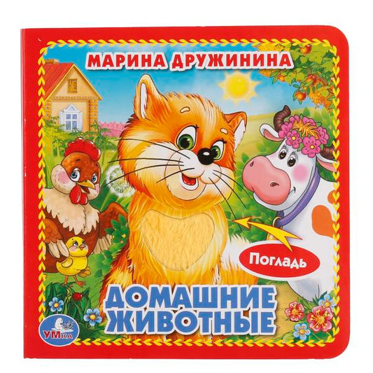 "УМКА". ДОМАШНИЕ ЖИВОТНЫЕ. (КНИЖКА-КАРТОНКА С ТАКТИЛОМ). 3 РАЗВОРОТА. 4 ТАКТ. ЭЛЕМЕНТА в кор.144шт