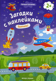 Помчали! 2+: книжка с наклейками