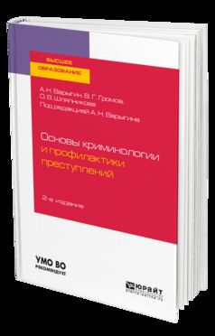Основы криминологии и профилактики преступлений 2-е изд. Учебное пособие для бакалавриата и специалитета