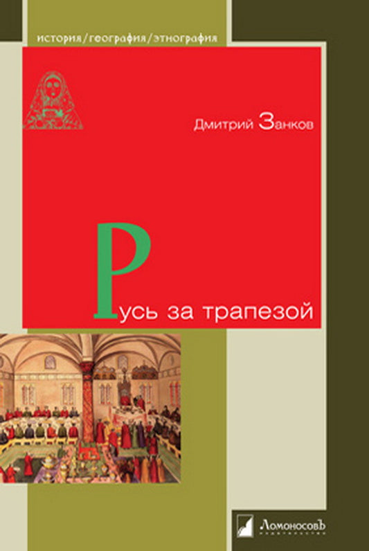 Русь за трапезой