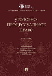 Уголовно-процессуальное право.Уч.-М.:Проспект,2025. /=246587/