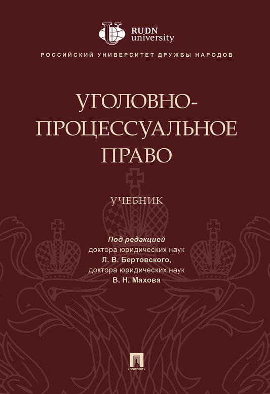 Уголовно-процессуальное право.Уч.-М.:Проспект,2025. /=246587/
