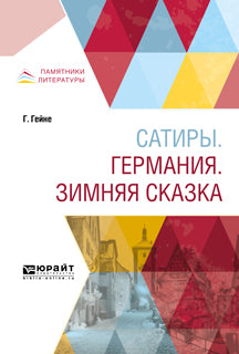 САТИРЫ. ГЕРМАНИЯ. ЗИМНЯЯ СКАЗКА