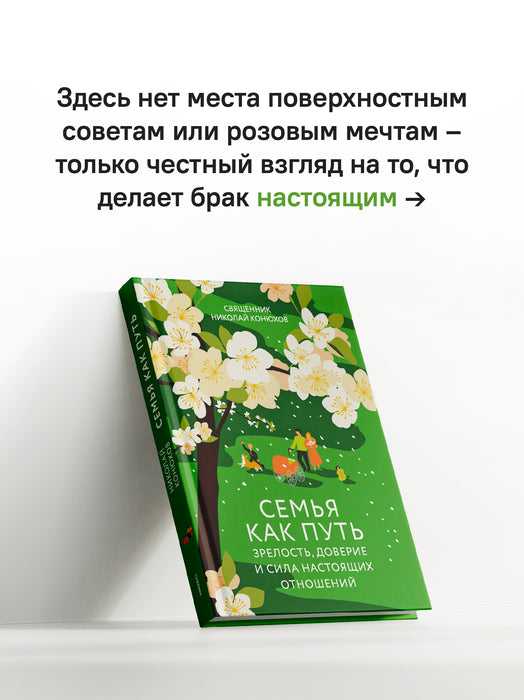 Семья как путь: зрелость, доверие и сила настоящих отношений