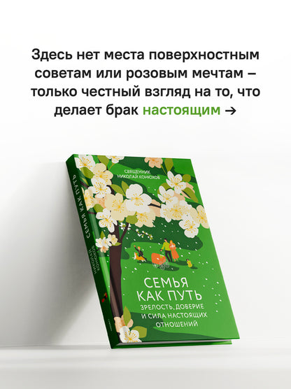 Семья как путь: зрелость, доверие и сила настоящих отношений
