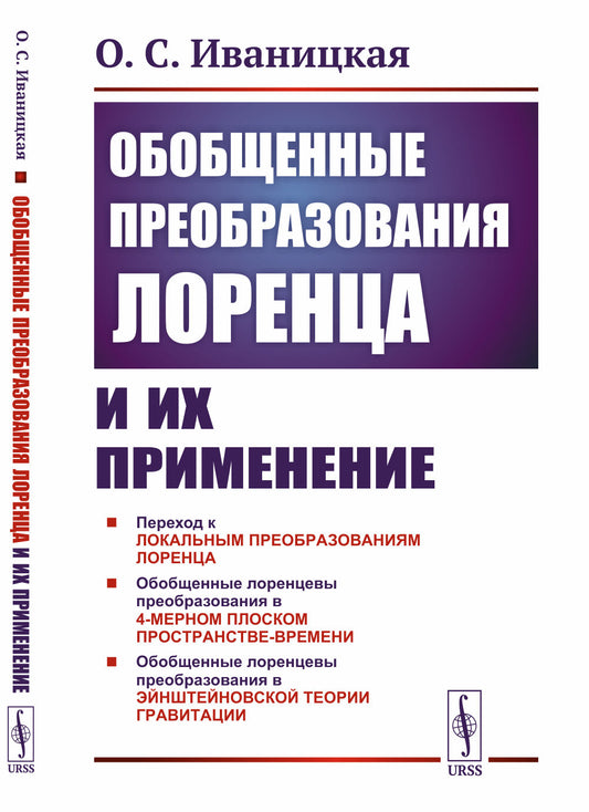 Обобщенные преобразования Лоренца и их применение