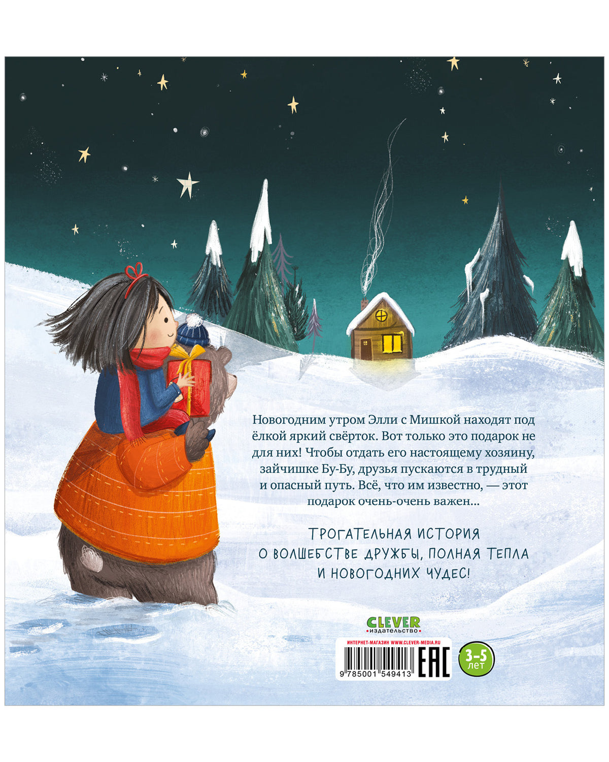 НГ22. Книжки-картинки. Самый чудесный подарок на свете