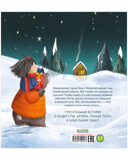 НГ22. Книжки-картинки. Самый чудесный подарок на свете