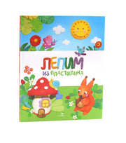 Счастливое детство. Лепим из пластилина