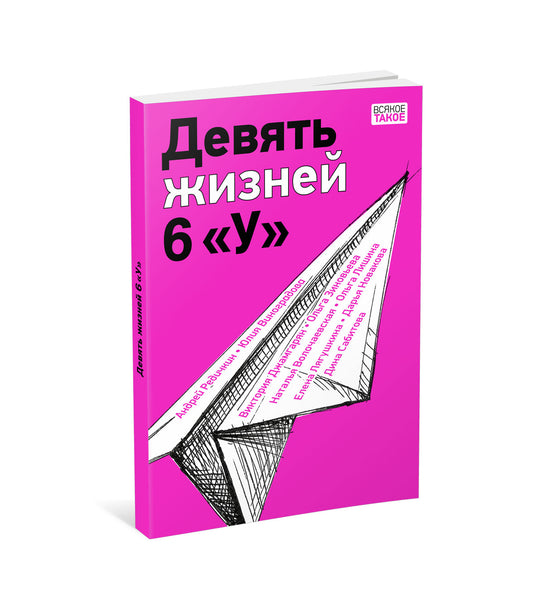 Девять жизней 6 «У» : [коллективная повесть] / ил. В. Лысаков. — М. : Нигма, 2023. — 128 с. : ил. — (Всякое такое).