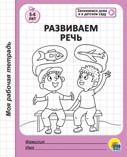 МОЯ РАБОЧАЯ ТЕТРАДЬ. РАЗВИВАЕМ РЕЧЬ