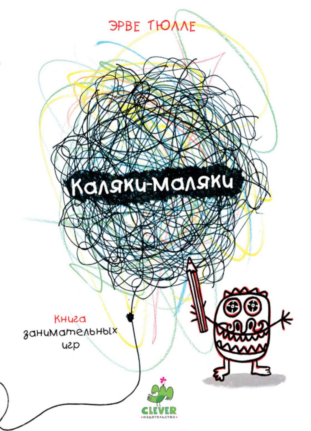 Занимательные книги-игры Эрве Тюлле. Каляки-маляки. Книга занимательных игр Эрве Тюлле/Тюлле Э.