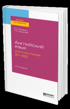Английский язык для строителей (B1-B2) 2-е изд. Учебное пособие для академического бакалавриата