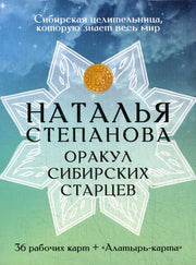 Рип.Степанова.Амулет Карты "Оракул сибирск.старцев
